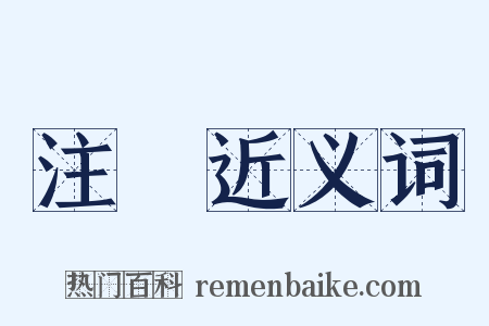 注銷近义词是什么意思的图片